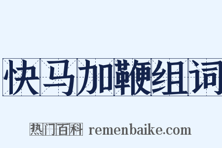 快马加鞭组词是什么意思的图片